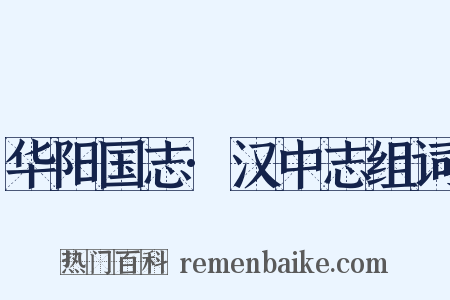 华阳国志·汉中志组词是什么意思的图片